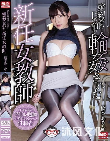 桥本有菜最新作品SSNI-392，桥本有菜做你的班主任老师你开心吗？-沐风文化