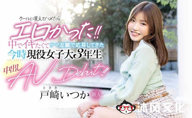 HMN-139 男友不可以男优才OK！戸崎いつか(户崎一花)献出人生的第一次！-沐风文化