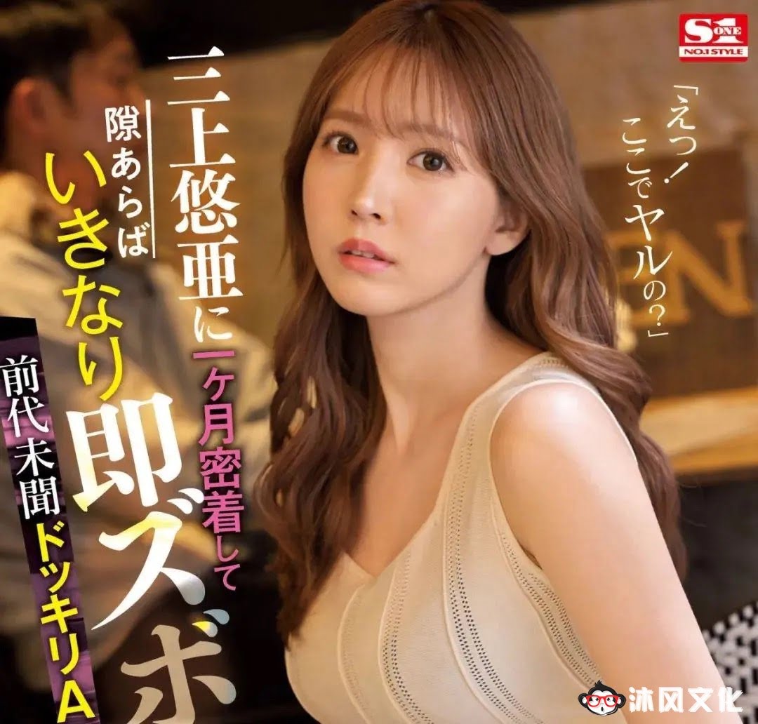 【SSIS-365】耗时一个月！专为三上悠亚量身打造的企划来啦！-沐风文化