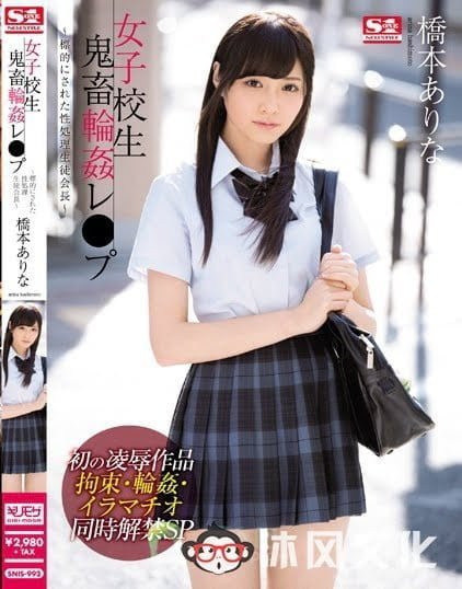 SNIS-992：女高中生桥本有菜鬼畜轮奸侵犯！-沐风文化
