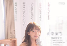 PRED-388 她要结婚了…与青梅竹马“山岸逢花”多年情感爆发“疯狂中出”！-沐风文化