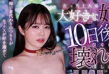 MVSD-510 「百瀬あすか」帮弟弟还债 10天就被债主调教堕入高潮地狱-沐风文化