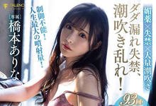 FSDSS-437 膀胱坏了！人生最大喷射量！桥本ありな(桥本有菜)在Faleno的最强作品来了 …-沐风文化