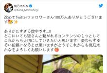 现役女优第三人！桃乃木かな(桃乃木香奈)twitter破百万追踪！ …-沐风文化