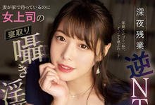 MIDV-209 深夜加班逆NTR！痴女上司「八木奈奈」第一人称靡语诱惑！-沐风文化