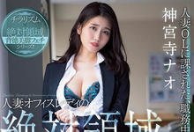 JUL-461 人妻OL的绝对领域！风骚美人「神宫寺ナオ」上班任凭部长「羞耻玩弄」！-沐风文化
