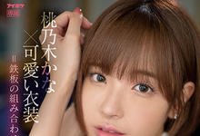 IPX-795 超可爱的打扮+桃乃木かな(桃乃木香奈)=主観映像超进化!-沐风文化