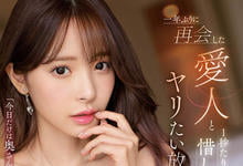 IPX-934 只有今天忘了老婆!与甜美小三「桃乃木香奈」隔一年重逢「尽情打炮到爽」!-沐风文化