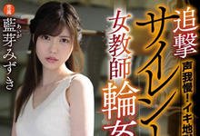 MIDE-685 高潮忍住不叫…正妹女教师「蓝芽みずき」好心没好报，反被学生强暴！-沐风文化