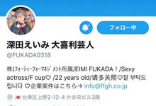 超越三上悠亜！深田えいみ成社群女王！-沐风文化