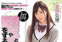 MIAA-054 处男交女友不懂做爱…青梅竹马「美谷朱里」陪你实战练习！-沐风文化