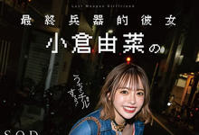 STARS-718 最终兵器女友！「小仓由菜」把最帅男优带回家，此生难忘的连续中出之夜！-沐风文化