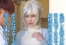 MIMK-103 解密！那位人高腿长奶大、被戒指控制变放荡的雪女是？-沐风文化