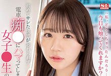 SSIS-747 忘不了那刺激快感！巨乳女学生「东云美玲」被电车痴汉侵犯到上瘾！-沐风文化