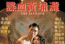 谍血黄埔滩 1988香港战争 HD1080P 迅雷下载-沐风文化