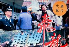 1990香港动作《越柙飞龙》HD1080P 迅雷下载-沐风文化