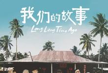 2016新加坡剧情《我们的故事》HD1080P 迅雷下载-沐风文化