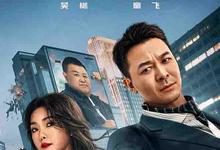 2023年 王牌替身高清下载 [国产动作电影]-沐风文化