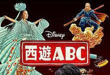 2023《西游ABC第一季》美国都市情感 更新至第8集/共8集 迅雷磁力网盘下载-沐风文化