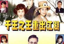 千王之王重出江湖 1996港剧 HD720P 迅雷下载-沐风文化