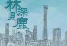 林深见鹿全集 2022国剧HD1080P 迅雷下载-沐风文化