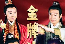 金牌冰人全集 2003港剧.HD1080P 迅雷下载-沐风文化