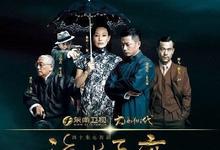 2013国剧《海上孟府》全集 HD1080P 迅雷下载-沐风文化