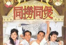 2005港剧《同捞同煲》全20集 HD1080P 迅雷下载-沐风文化