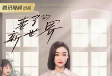 2023国剧《妻子的新世界》全集 HD1080P.国语中字-沐风文化