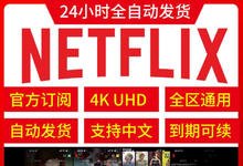 奈飞小铺优惠：年付最高立减 25 元，靠谱的Netflix账号合租平台-沐风文化