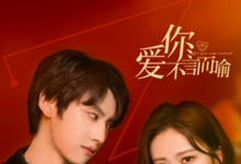 爱你不言而喻全集 2023国剧 HD1080P 迅雷下载-沐风文化