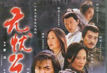 2004国剧《无忧公主》全集 HD720P 迅雷下载-沐风文化
