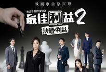 2023台剧《最佳利益2：决战利益》全集 HD1080P 迅雷下载-沐风文化