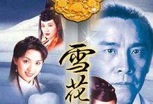 1997港剧《雪花神剑》全集 HD720P 迅雷下载-沐风文化