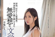 SSNI-485 隔壁的怪女生原来是个巨乳痴女！H奶尤物「葵」风骚强占人夫！-沐风文化