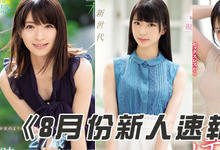 SSNI00554 2019年8月「新人女优」速报! 可爱巨乳一把抓!-沐风文化