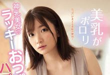 SSNI-652 胸部大到要掉出来啦…J罩杯神乳「笕ジュン」不经意露奶让人精虫衝脑扑上去!-沐风文化