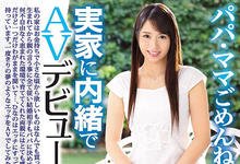 IPX-301 解密！那位1片限定、瞒着父母出道的富家千金ひなの是…-沐风文化