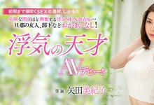 MEYD-415 偷情的天才！乱搞超过一千次的矢田美纪子是…-沐风文化