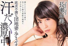 MEYD-545 重逢恩师下面也湿了…欲求不满巨乳人妻「长瀬麻美」汗流浃背偷情SEX！-沐风文化