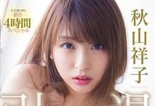 MIDE-695 十年旅程终结!E奶处女宫掌门人「秋山祥子」引退作「最后解禁」!-沐风文化