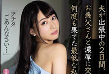 MIDE-707 丈夫出差两天！火辣翘媳妇「初川みなみ」被鬼畜公公征服啦！-沐风文化