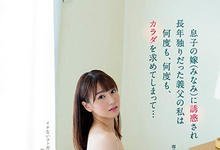 MIDE-780 小恶魔媳妇「初川みなみ」主动诱惑….独居已久的公公忍不住把儿子给绿了！-沐风文化