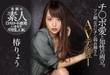 PRED-364 深喉咙连发！中出也OK！奇迹の素人“椿りょう(椿凉)”的真面目是？ …-沐风文化