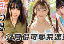 WANZ00936 2020年02月份AV「可爱系女优」快报！-沐风文化