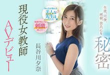 PRED-418 学生、同事、爸妈对不起！最强女教师长谷川夕奈要去AV界打炮了！ …-沐风文化