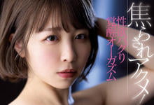 MIDV-160 禁欲解禁大崩坏!宍戸里帆(宍户里帆)失控喷不停!-沐风文化