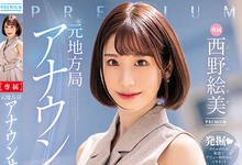 PRED-419 前电视台正妹女主播「西野絵美」AV出道！巨乳细腰+极度敏感的初次潮吹！-沐风文化