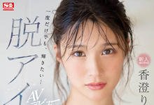 SSIS-226 曾经是偶像!D奶美少女“香澄りこ”下海延续梦想!-沐风文化