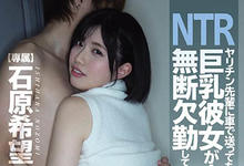 MIDE-926 绿绿的！女友“石原希望”搭前辈便车回家后连络不上 隔天也无故缺勤-沐风文化